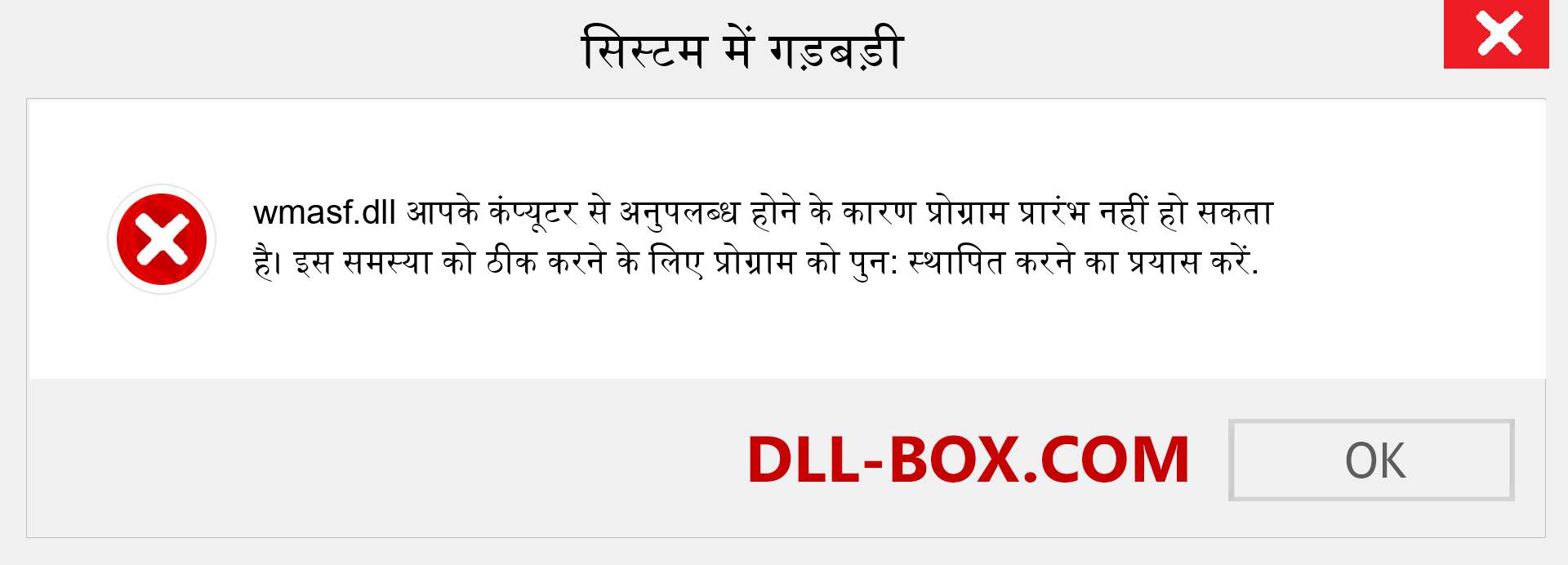 wmasf.dll फ़ाइल गुम है?. विंडोज 7, 8, 10 के लिए डाउनलोड करें - विंडोज, फोटो, इमेज पर wmasf dll मिसिंग एरर को ठीक करें