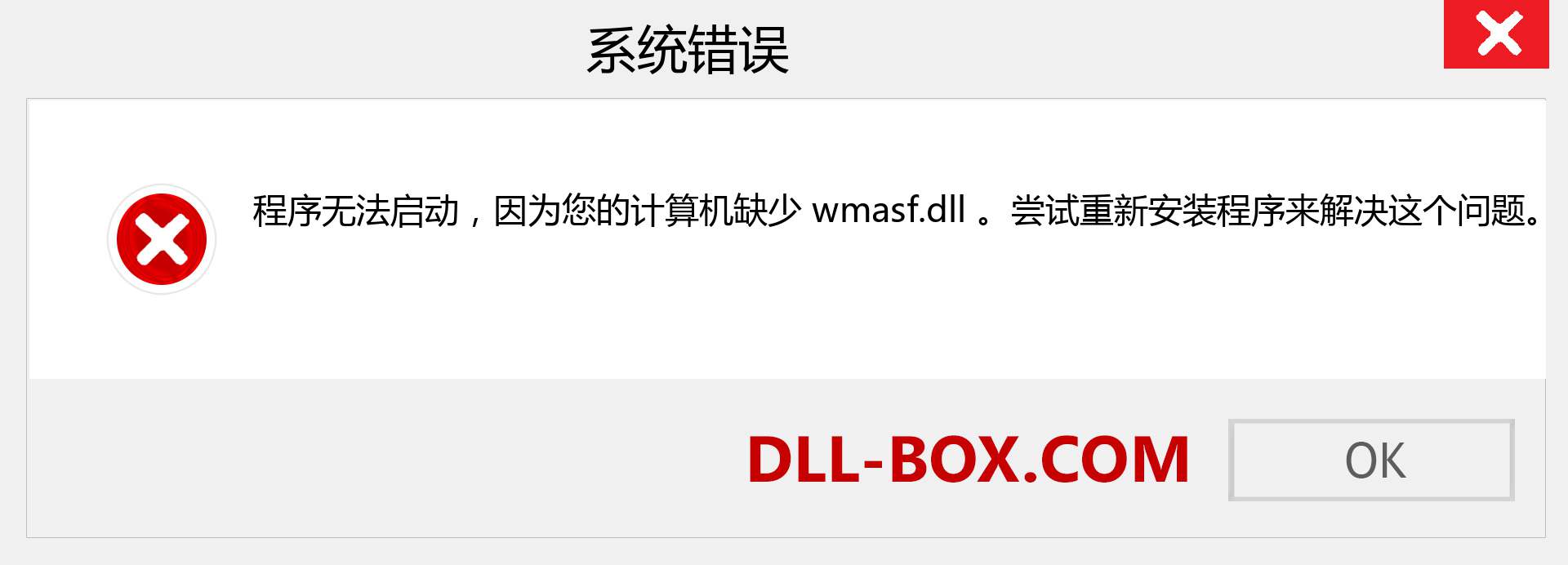 wmasf.dll 文件丢失？。 适用于 Windows 7、8、10 的下载 - 修复 Windows、照片、图像上的 wmasf dll 丢失错误